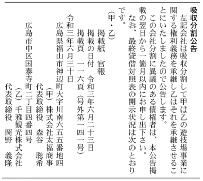 広島パチンコ太福商事・千雅観光M&A2