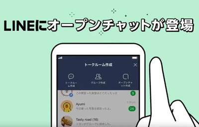 LINEオープンチャットとは