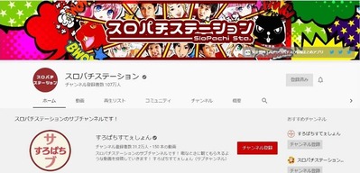 スロパチステーションYouTube